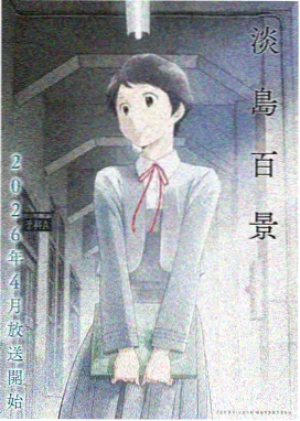 露出漫画《黄昏信号塔》封面